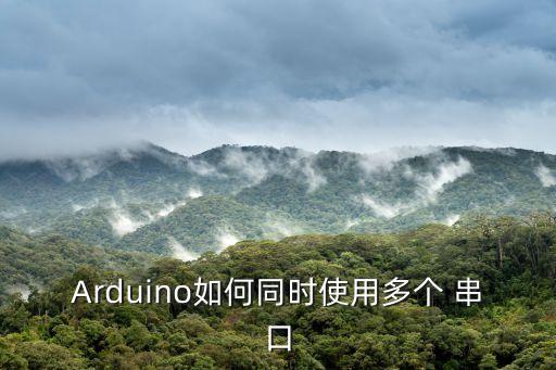 arduino 串口數(shù)據(jù)