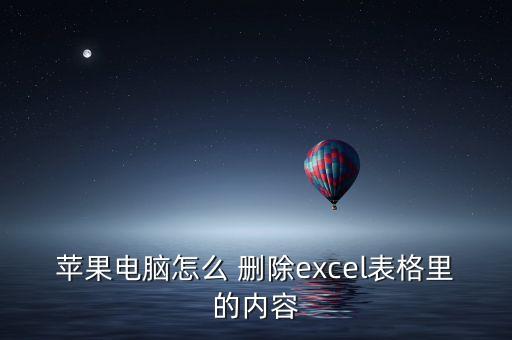 蘋果電腦怎么 刪除excel表格里的內(nèi)容