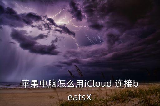 beatsx自動連接