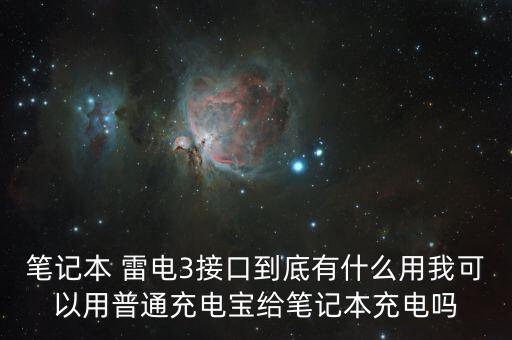 筆記本 雷電3接口到底有什么用我可以用普通充電寶給筆記本充電嗎