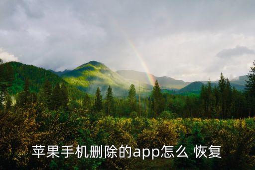 蘋果手機(jī)刪除的app怎么 恢復(fù)
