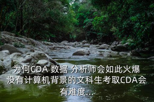 cd數(shù)據(jù)分析師難嗎,數(shù)據(jù)分析師找工作怎么那么難