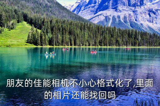 朋友的佳能相機不小心格式化了,里面的相片還能找回嗎