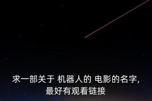 機器人露的電影有哪些,香港早期機器人電影有哪些
