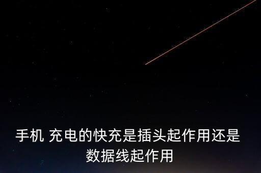 手機(jī) 充電的快充是插頭起作用還是 數(shù)據(jù)線起作用