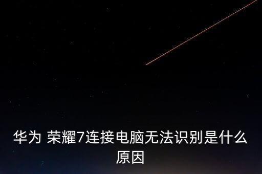 榮耀7數(shù)據(jù)線太容易壞,數(shù)據(jù)線太容易壞了怎么辦