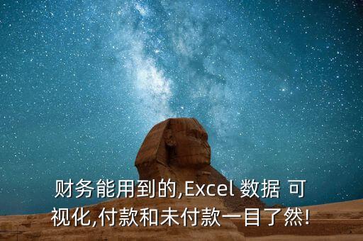 財務(wù)能用到的,Excel 數(shù)據(jù) 可視化,付款和未付款一目了然!