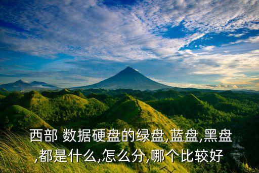 西部數(shù)據(jù)綠和藍固態(tài)
