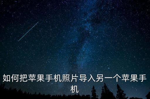 如何把蘋果手機照片導入另一個蘋果手機