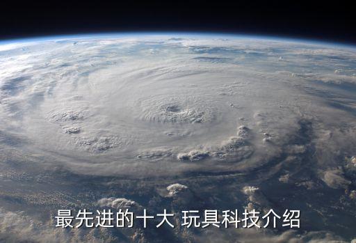最先進(jìn)的十大 玩具科技介紹