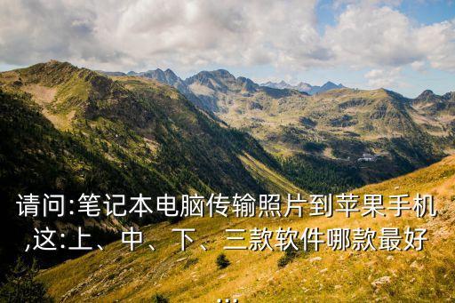 免數(shù)據(jù)線拷照片app,數(shù)據(jù)線怎么傳照片到電腦