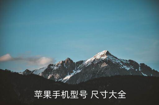  蘋果手機(jī)型號 尺寸大全