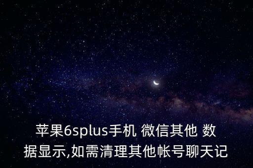 iphone6s刪除微信數(shù)據(jù)連接