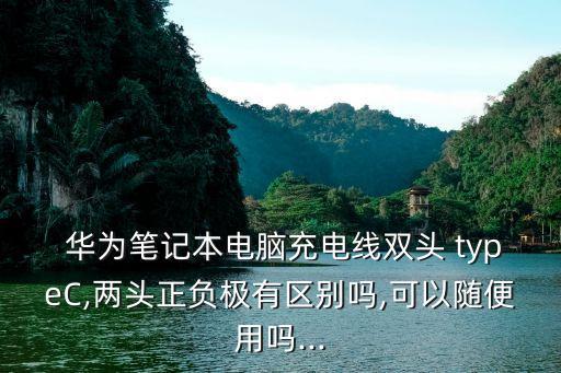 華為type c扁平數(shù)據(jù)線40cm,華為圓頭數(shù)據(jù)線叫什么type