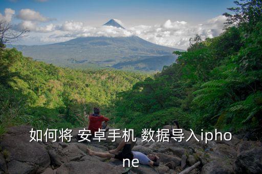 如何將 安卓手機(jī) 數(shù)據(jù)導(dǎo)入iphone