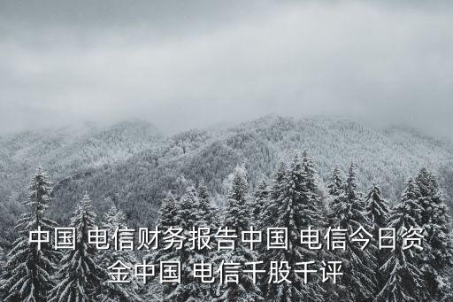 電信2018年一季度經(jīng)營數(shù)據(jù)