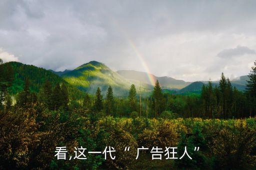 看,這一代“ 廣告狂人”