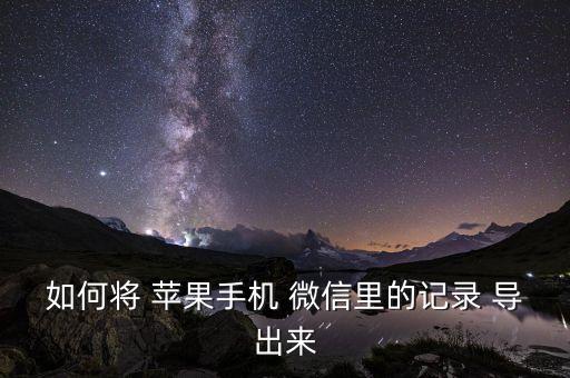 蘋(píng)果微信數(shù)據(jù)怎么導(dǎo)出到電腦上