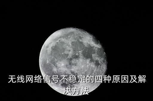  無(wú)線網(wǎng)絡(luò)信號(hào)不穩(wěn)定的四種原因及解決方法