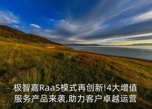 極智嘉RaaS模式再創(chuàng)新!4大增值服務產品來襲,助力客戶卓越運營