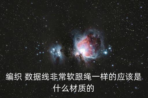 銅芯尼龍數(shù)據(jù)線,數(shù)據(jù)線尼龍的好還是pvc好