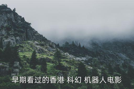 知名科幻機(jī)器人,科幻機(jī)器人電影大全集