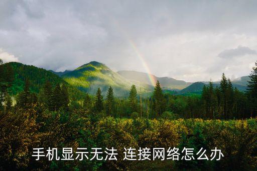 手機(jī)顯示無法 連接網(wǎng)絡(luò)怎么辦