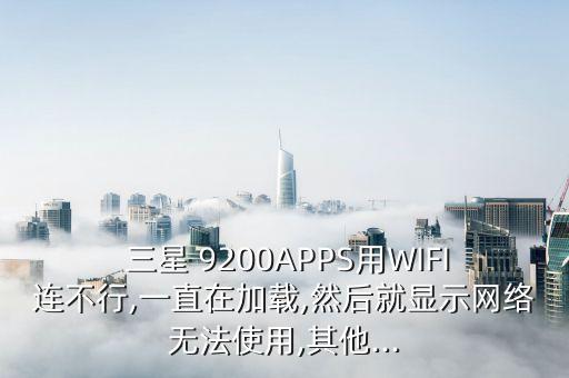 三星9200移動數(shù)據(jù)自動斷網(wǎng)