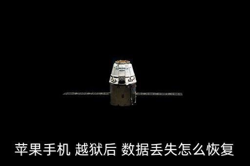 蘋(píng)果手機(jī) 越獄后 數(shù)據(jù)丟失怎么恢復(fù)