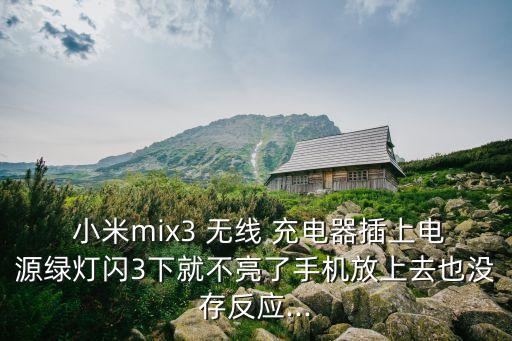  小米mix3 無線 充電器插上電源綠燈閃3下就不亮了手機(jī)放上去也沒存反應(yīng)...