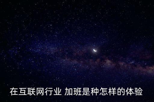 在互聯(lián)網(wǎng)行業(yè) 加班是種怎樣的體驗(yàn)