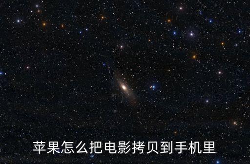 蘋果怎么把電影拷貝到手機里