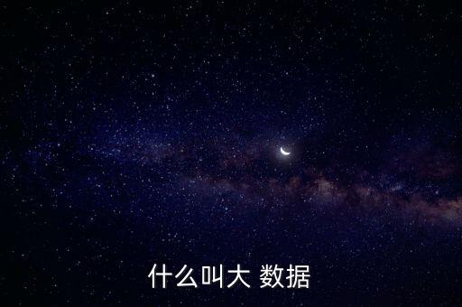 什么叫大 數(shù)據(jù)