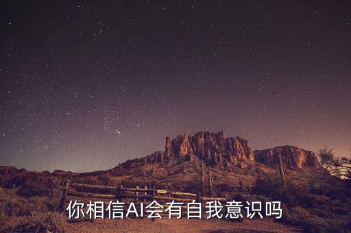 你相信AI會有自我意識嗎
