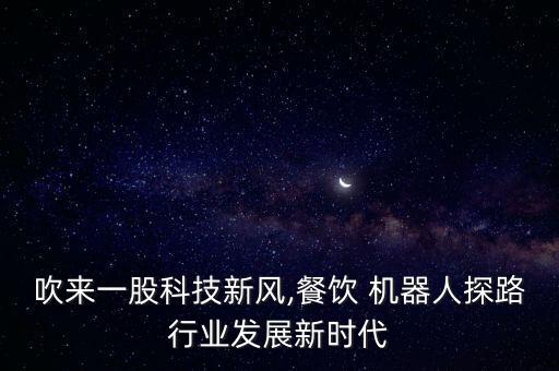 送餐機(jī)器人實(shí)用價(jià)值