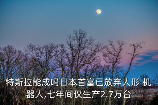軟銀pepper機(jī)器人 性,軟銀掃地機(jī)器人Whiz