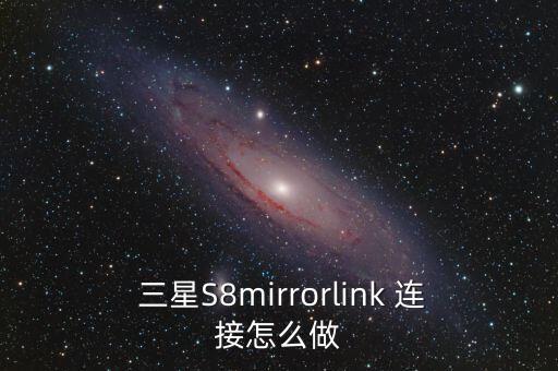  三星S8mirrorlink 連接怎么做