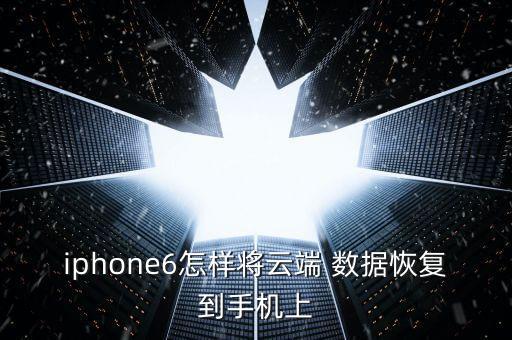 蘋果與云數(shù)據(jù),蘋果云數(shù)據(jù)怎么下載到新手機