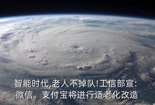 智能時(shí)代,老人不掉隊(duì)!工信部宣: 微信、支付寶將進(jìn)行適老化改造