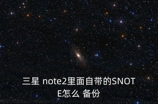 note2備份數(shù)據(jù)