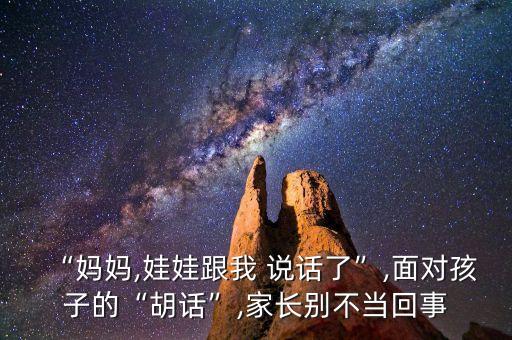 “媽媽,娃娃跟我 說話了”,面對孩子的“胡話”,家長別不當(dāng)回事
