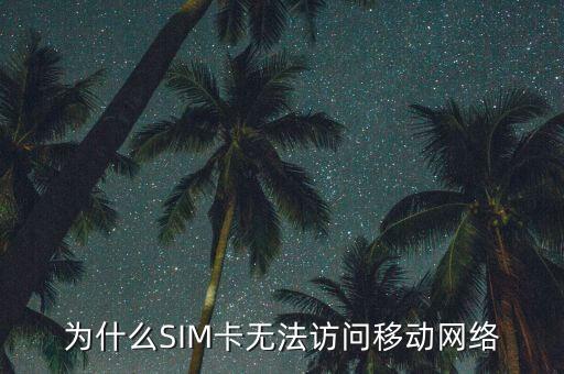 電信無法使用移動數(shù)據(jù)連接不上怎么辦,電信 無法連接到移動網(wǎng)絡(luò)