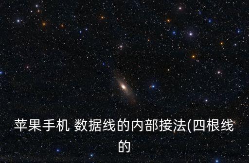 蘋果手機(jī) 數(shù)據(jù)線的內(nèi)部接法(四根線的