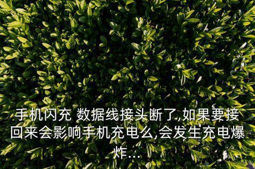 數(shù)據(jù)線斷了還可以用