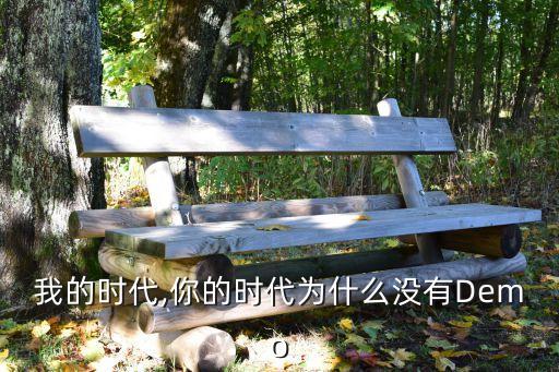我的時(shí)代,你的時(shí)代為什么沒(méi)有Demo