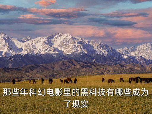 那些年科幻電影里的黑科技有哪些成為了現(xiàn)實