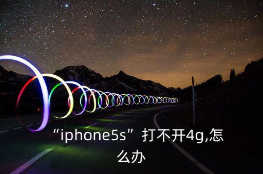 為什么蘋果5S啟動數(shù)據(jù)不是4G
