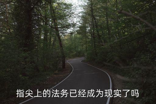 法律服務(wù)機(jī)器人