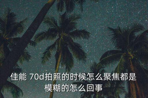 自動(dòng)追焦 70d 650,單反拍視頻怎么自動(dòng)追焦