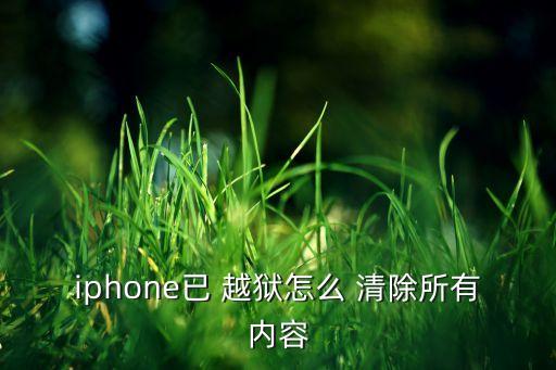 iphone已 越獄怎么 清除所有內(nèi)容
